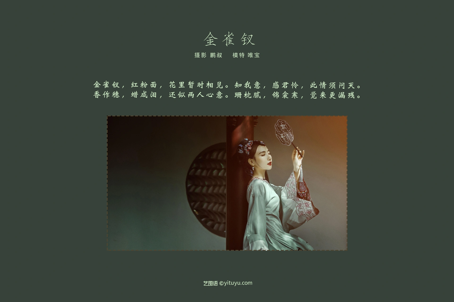[YITUYU艺图语]2022.01.14 金雀钗 唯宝 1