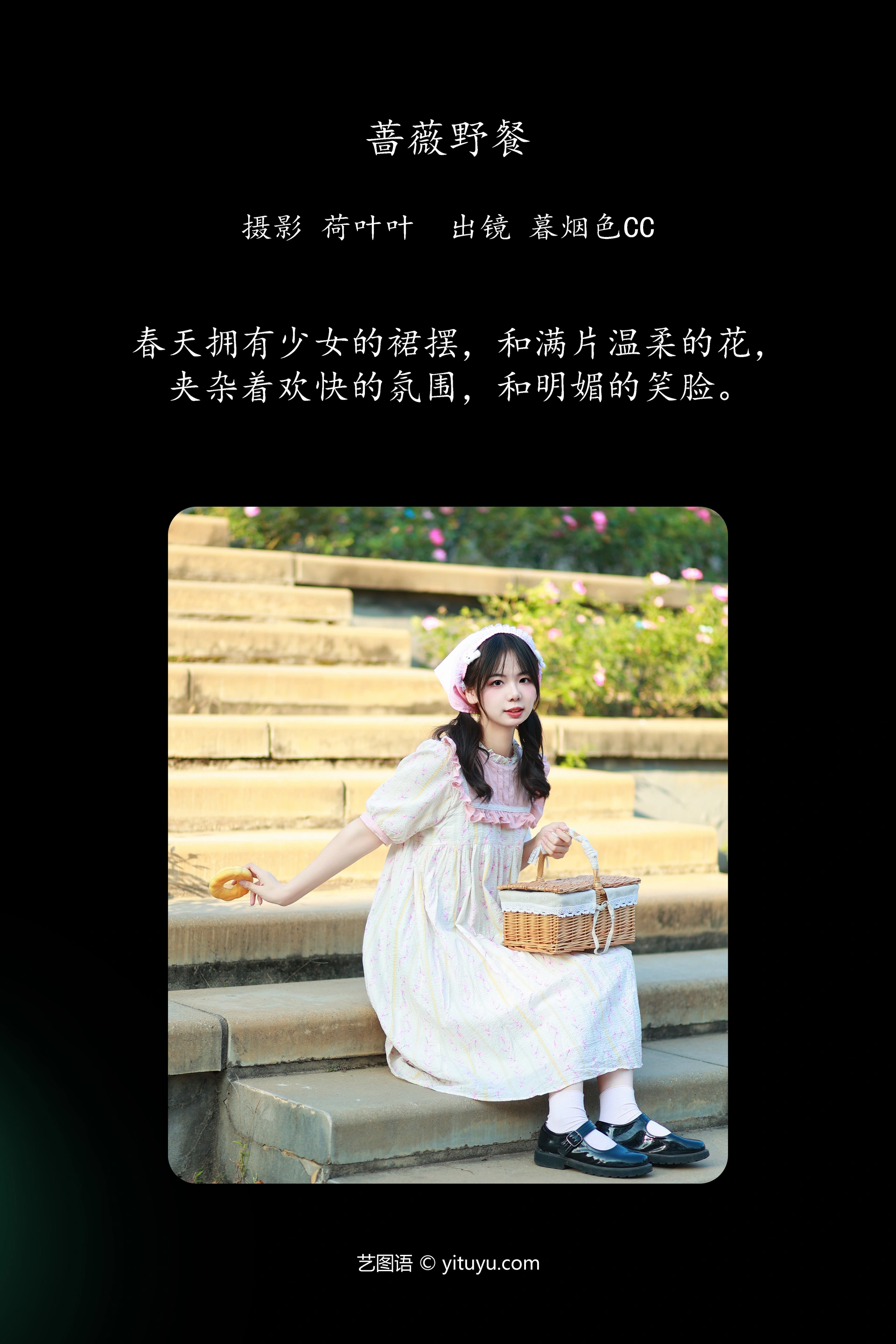 [YITUYU艺图语]2023.12.08 蔷薇野餐 暮烟色CC 1